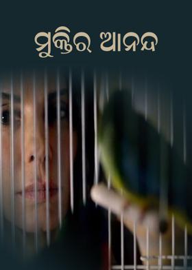 ମୁକ୍ତିର ଆନନ୍ଦ