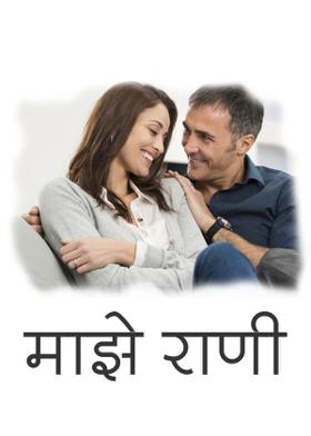 माझे राणी