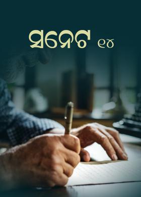 ସନେଟ -୧୪