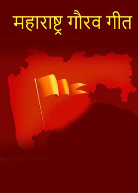 "महाराष्ट्र गौरव गीत"