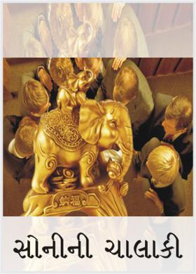 સોનીની ચાલાકી