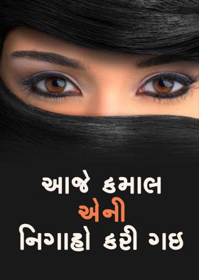 આજે કમાલ એની નિગાહો કરી ગઇ
