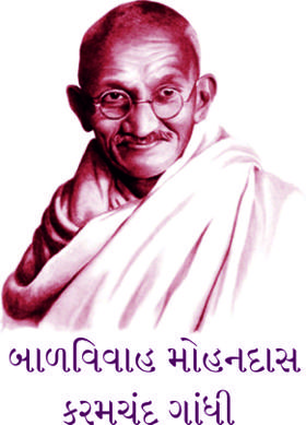બાળવિવાહ  મોહનદાસ કરમચંદ ગાંધી