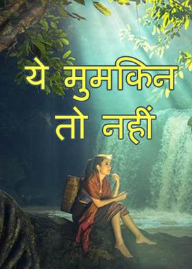 ये मुमकिन तो नहीं