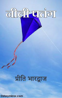 नीली पतंग