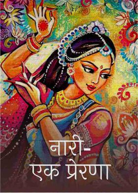 नारी- एक प्रेरणा