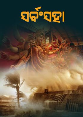 ସର୍ବଂସହା