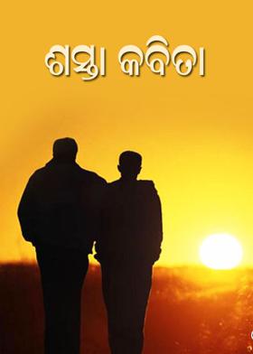 ଶସ୍ତା କବିତା