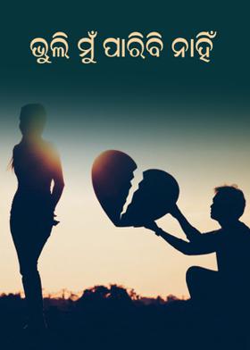 ଭୁଲି ମୁଁ ପାରିବି ନାହିଁ