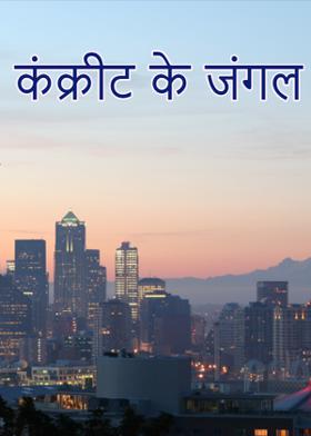 कंक्रीट के जंगल