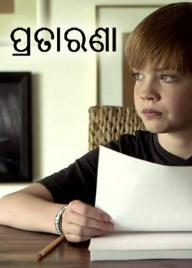 ପ୍ରତାରଣା