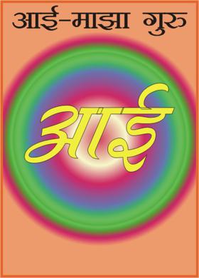 आई- माझा गुरू