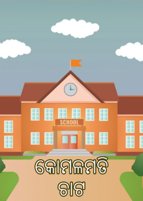 କୋମଳମତି ଚାଟ