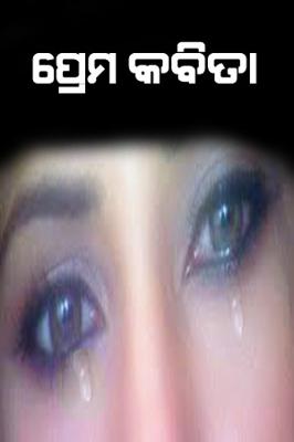 ପ୍ରେମ କବିତା