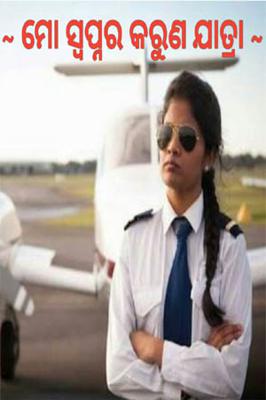 ~ ମୋ ସ୍ୱପ୍ନର କରୁଣ ଯାତ୍ରା ~