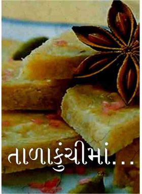 તાળાકુંચીમાં…