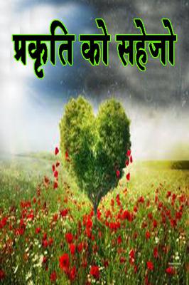 प्रकृति को सहेजो