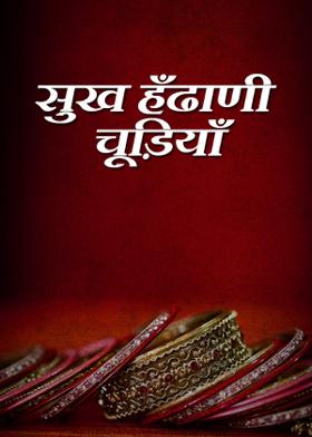 सुख हँढाणी चूड़ियाँ