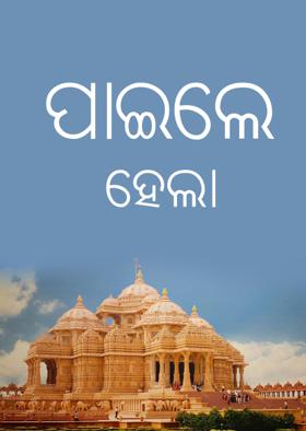 ପାଇଲେ ହେଲା