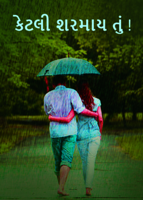 કેટલી શરમાય તું !