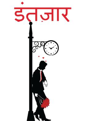 इंतझार