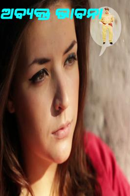 ଅବ୍ୟକ୍ତ ଭାବନା