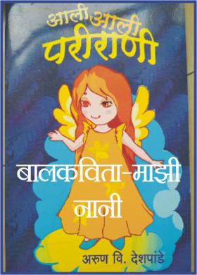 बालकविता - माझी नानी