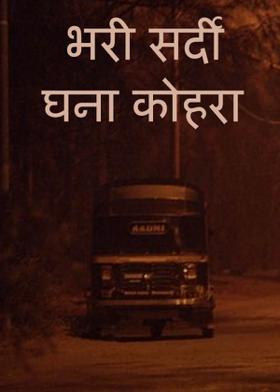 भरी सर्दी घना कोहरा