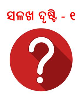 ସଳଖ ଦୃଷ୍ଟି - ୧