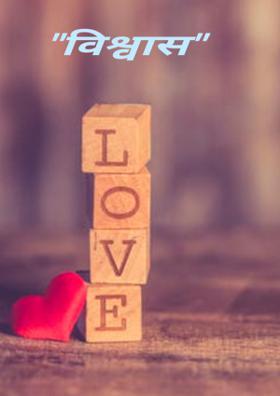 "विश्वास"