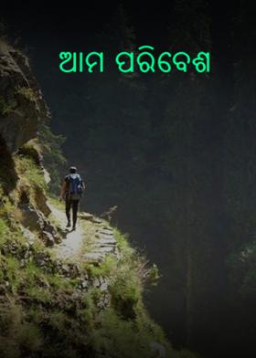 ଆମ ପରିବେଶ