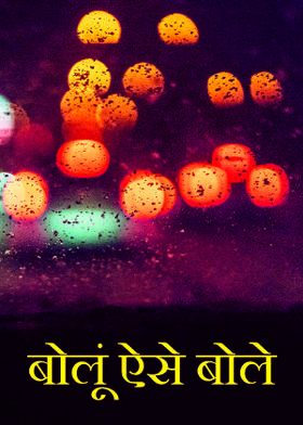बोलूं ऐसे बोले