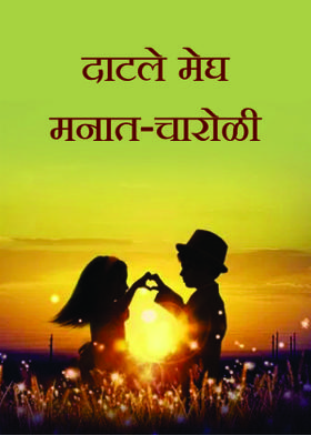 दाटले मेघ मनात-चारोळी