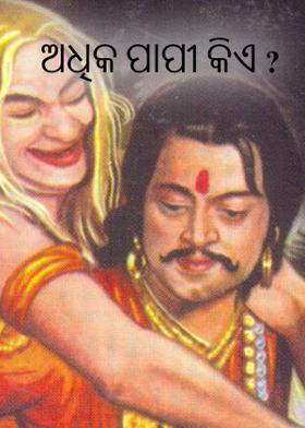 ଅଧିକ ପାପୀ କିଏ ?