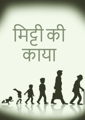 मिट्टी की काया