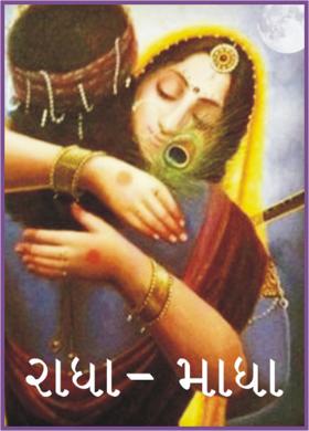 રાધા - માધા