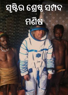 ସୃଷ୍ଟିର ଶ୍ରେଷ୍ଠ ସମ୍ପଦ ମଣିଷ