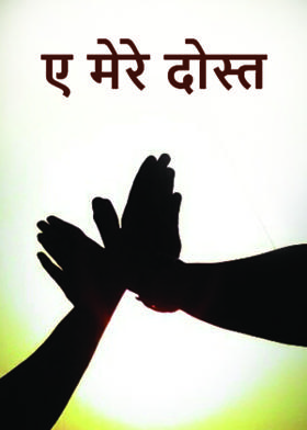 ए मेरे दोस्त