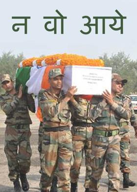 न वो आये