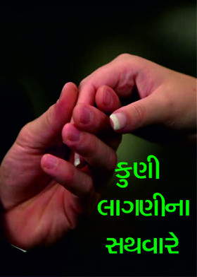 કુણી લાગણીના સથવારે