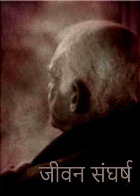 जीवन संघर्ष