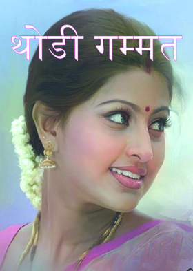 थोडी गम्मत ...!