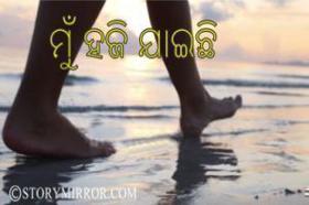 ମୁଁ ହଜି ଯାଇଛି