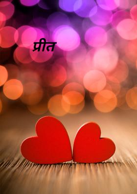 प्रीत