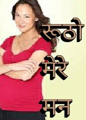 रुठो मेरे मन