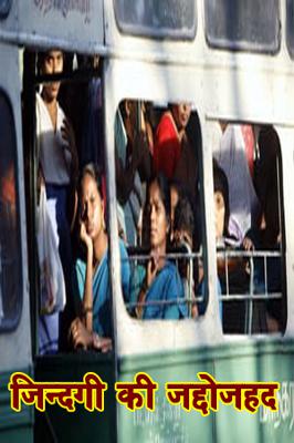 जिन्दगी की जद्दोजहद