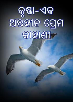 କୃଷ୍ଣା-ଏକ ଅନ୍ତହୀନ ପ୍ରେମ କାହାଣୀ