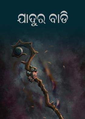 ଯାଦୁର ବାଡ଼ି