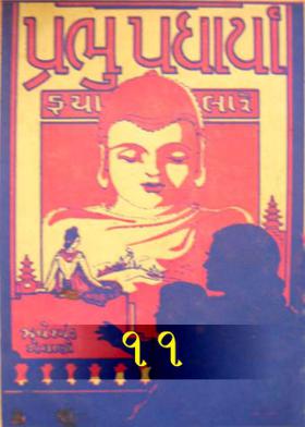 પ્રભુ પધાર્યા ૧૧