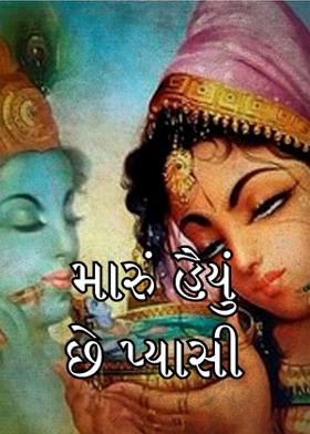 મારું હૈયું છે પ્યાસી